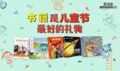 给孩子的礼物：亚马逊中国发布少儿及家教图书排行榜