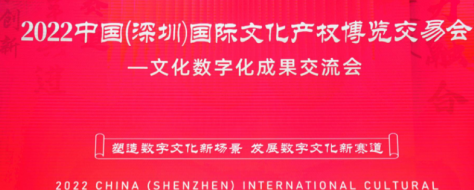 2022中国(深圳)文博会-文化数字化